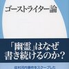 【読書感想】ゴーストライター論 ☆☆☆☆