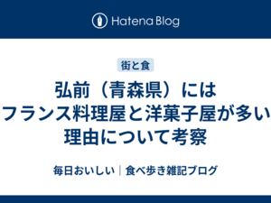 弘前（青森県）にはフランス料理屋と洋菓子屋が多い理由について考察