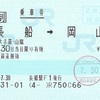 長船→岡山　乗車券