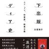 お買いもの：大尾侑子（2022）『地下出版のメディア史：エロ・グロ、珍書屋、教養主義』