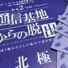 【#リモート通信脱出】SCRAPの「ある2つの通信基地からの脱出」やってみた。