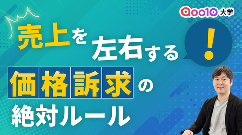 売上を左右する！価格訴求の絶対ルール