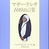 BOOK〜『マザー･テレサ　100の言葉』