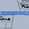 <ローソンの新しいコンビニスイーツ 生パウンを食べてみる>大阪の理系大学生ひとり暮らし日記20