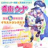 音街ウナ生誕4周年記念イラストコンテストの受賞12作品が発表された。受賞作品は公式カレンダーや天浜線ラッピング列車「うなぴっぴごー！」掲載予定