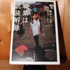 令和４年９月の読書感想文①　職業は武装解除　瀬谷ルミ子：著　朝日新聞出版