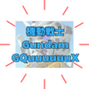 「機動戦士Gundam GQuuuuuuX」何て読む？TV放送開始！