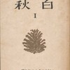北原白秋、紀元二六〇〇年前後の作品集