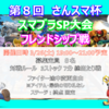 2022年3月26日（土）開催『第8回 さんスマ杯　スマブラSP大会　フレンドシップ戦』