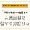 先輩との人間関係に悩んでいる方へ～先輩との人間関係を改善する方法まとめ