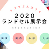 シブヤ文房具ランドセル２０２０モデル　５月展示会情報！