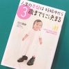 『人生の基盤は妊娠中から3歳までに決まる - 人生でいちばん大切な３歳までの育て方』（白川嘉継著）