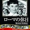 ローマの休日(Roman Holiday) 1953年