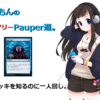 【#MTG】濃丸こもん の氷雪フェアリーPauper道。Scry3.デッキを知るのに一人回し。