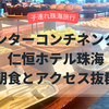 インターコンチネンタル仁恒ホテル珠海(珠海仁恒洲际酒店)の朝食とアクセス抜群