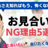 【モテない男性必見】薄毛・年収・年齢関係なし！お見合い断られ理由5選