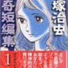 手塚治虫怪奇短編集1 異次元世界の恐怖編
