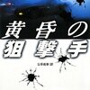 ハンター最新作『黄昏の狙撃手』発売