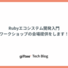 Rubyエコシステム開発入門ワークショップの会場提供をします！