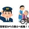 警察官から介護士へ転職した私が感じたこと！