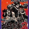 ハイキングウォーキング単独ライブ『根斗百烈拳3』（850字）