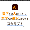 文字組みの救世主！合成フォントの代用にもなる便利なIllustratorスクリプト