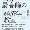 世界最高峰の経済学教室