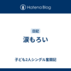 涙もろい