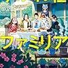 凪良ゆうさんの「すみれ荘ファミリア」を読みました。 ～一見、だれもが住んでみたいと思うシェアハウスに潜む謎と、個々の事情。