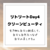 【クリーンビューティ】環境や生き物や自分に配慮してあなただけの美しさを！
