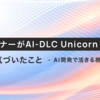 UXデザイナーがAI-DLC Unicorn Gymに参加して気づいたこと - AI開発で活きる視点