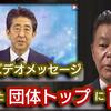 クローズアップ現代に、安倍晋三氏がビデオメッセージを送った統一教会関連団体の梶栗会長登場！「8年弱の政権下にあって6度の国政選挙において、私たちが示した誠意というものもちゃんと本人が記憶していた」