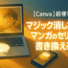 【Canva】超便利！マジック消しゴムでマンガのセリフを書き換える！