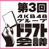 2018.01.21 第3回AKB48グループ・ドラフト会議