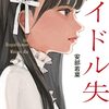 『アイドル失格』コンプティーク2月号よりコミカライズ連載開始