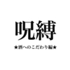 呪縛★酒へのこだわり編★ /EP.0417/23.08.24