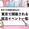 【2024年最新】東京の就活イベントおすすめランキング｜1位〜10位