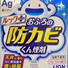 ルックプラス おふろの防カビくん煙剤使用してみました！