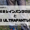 超軽量・ウルトラライトなレインパンツの考察とinov-8 ULTRAPANTレビュー