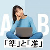 ビジネスシーンでの準ずると准ずるの違い