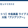 【セトリ】中島美嘉 ライブ 2026 大阪「アジアツアー」
