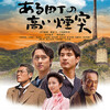 「ある町の高い煙突」 映画