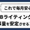 【12コマ目】WEBライティングの仕事量を安定させるコツ