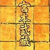 『宮本武蔵』　監督・脚本: 稲垣浩 