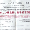 マツキヨ・優待案内