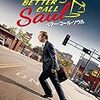 ベター・コール・ソウル　シーズン２　第１話『スイッチ』　感想　ジミーの『Switch』吉と出るか凶と出るか。