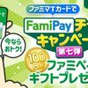 2/9まで！ファミマTカードでファミペイチャージ3000円で100円分のファミペイギフトが貰える！