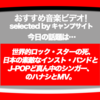 第240回【おすすめ音楽ビデオ！】今日は、音楽ニュース的に…①世界的にはあのロック・スターの死、②日本的には素敵なインスト・バンドのMVと、③-POPど真ん中なアーティストの新作、をご紹介する毎日22:30更新中のブログです。