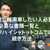 小型二輪を廃車したい人必見‐必要な書類一覧とバイクハイシャドットコムでの手続き方法 