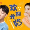 私の中華ドラマランキング【230731現在】《もと》第三位😅：『歡迎光臨』